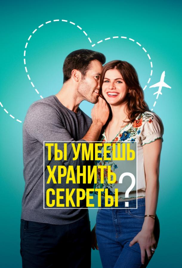 Фильм Ты умеешь хранить секреты? (2019) смотреть онлайн бесплатно