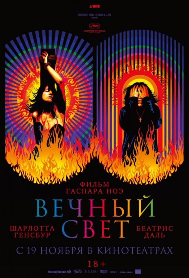 Фильм Вечный свет (2019) смотреть онлайн