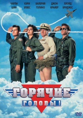 Фильм Горячие головы 1991 смотреть онлайн: комедия с Валерией Голино и Уильямом О’Лири