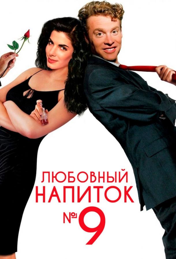 Фильм Любовный напиток №9 (1992) смотреть онлайн