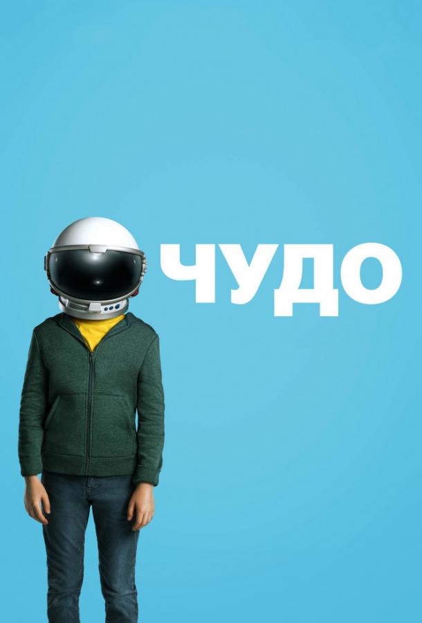 Фильм Чудо (2017) смотреть онлайн бесплатно в хорошем качестве