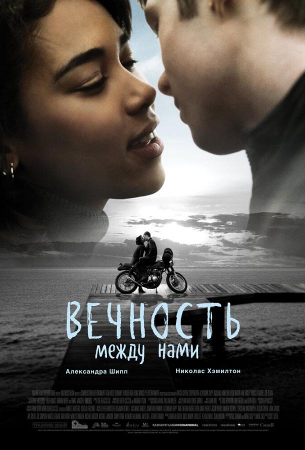 Фильм Вечность между нами (2020) смотреть онлайн в хорошем качестве